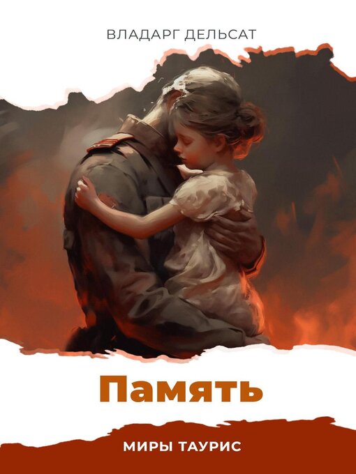 Title details for Память by Vladarg Delsat - Available